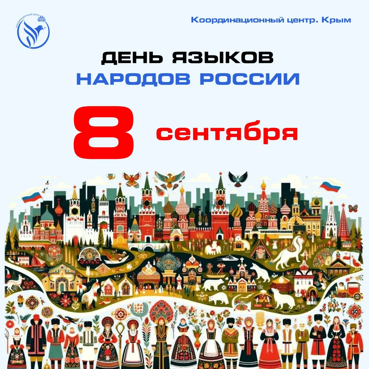 8 сентября отмечается День языков народов Российской Федерации — праздник, призванный п...
