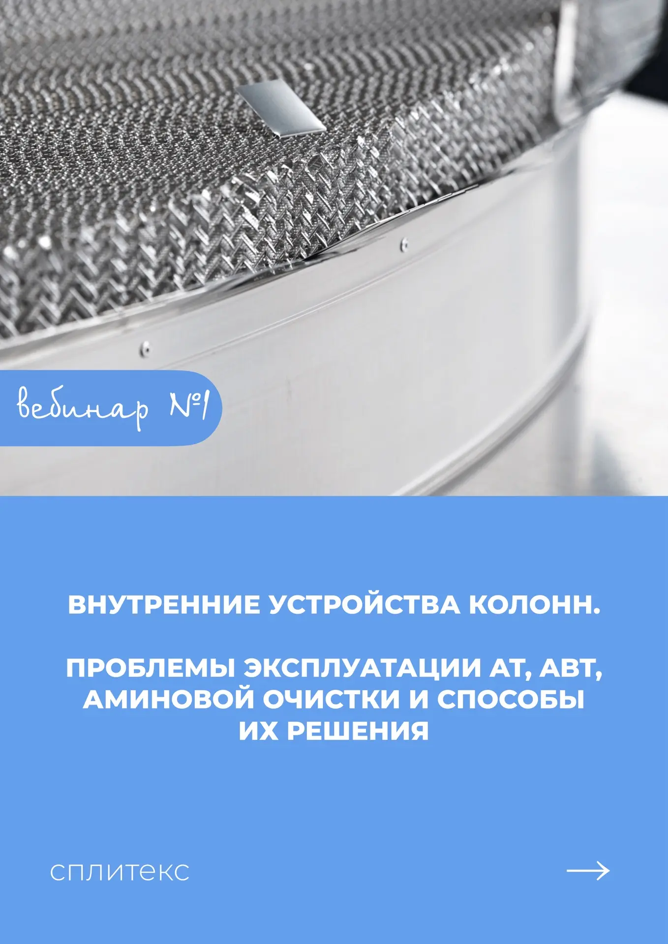 ЗАКРЫТЫЙ ПРАКТИКУМ ДЛЯ КЛИЕНТОВ И ПАРТНЕРОВ КОМПАНИИ СПЛИТЕКС