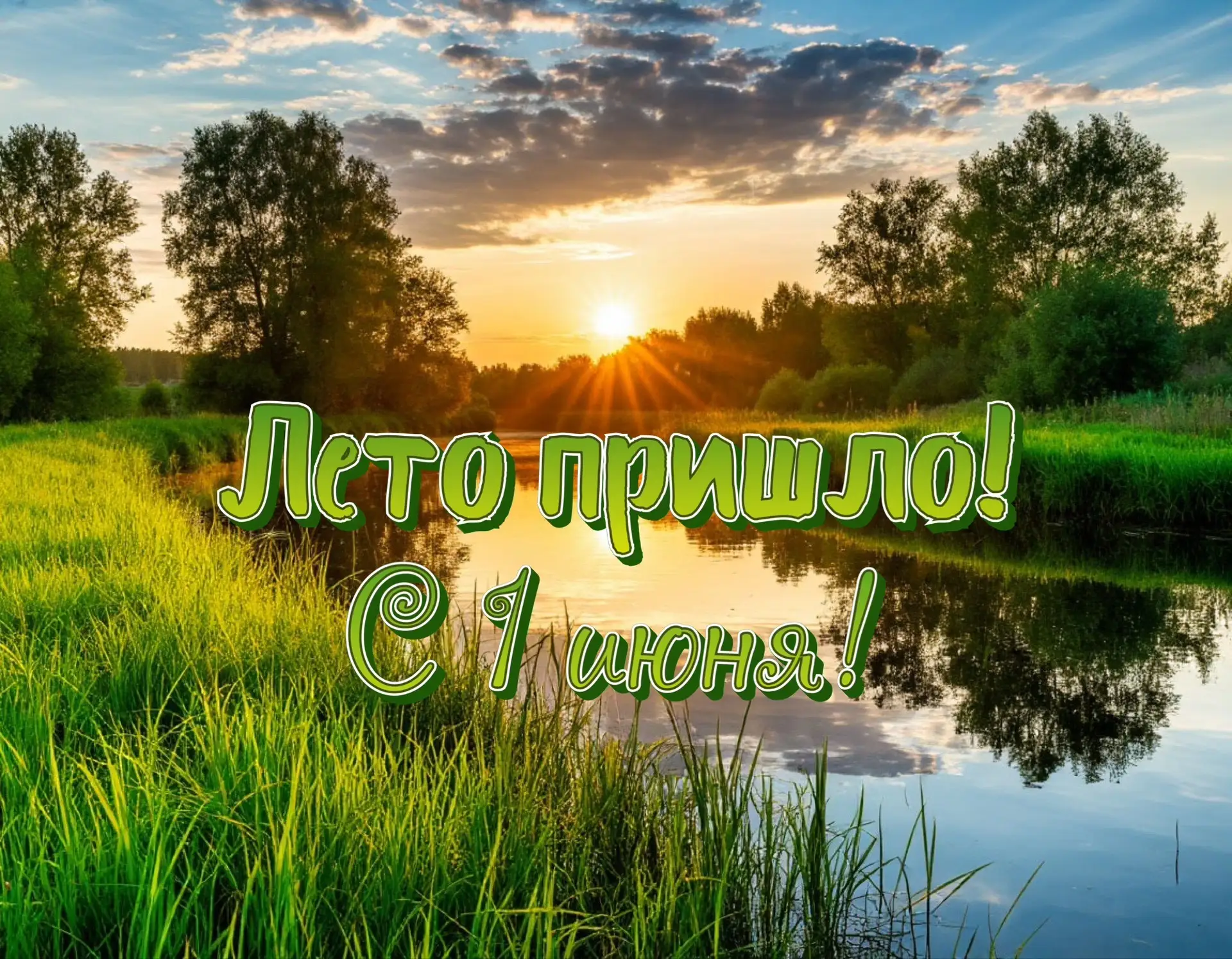 С первым днем лета, друзья!!!🌞🌞🌞