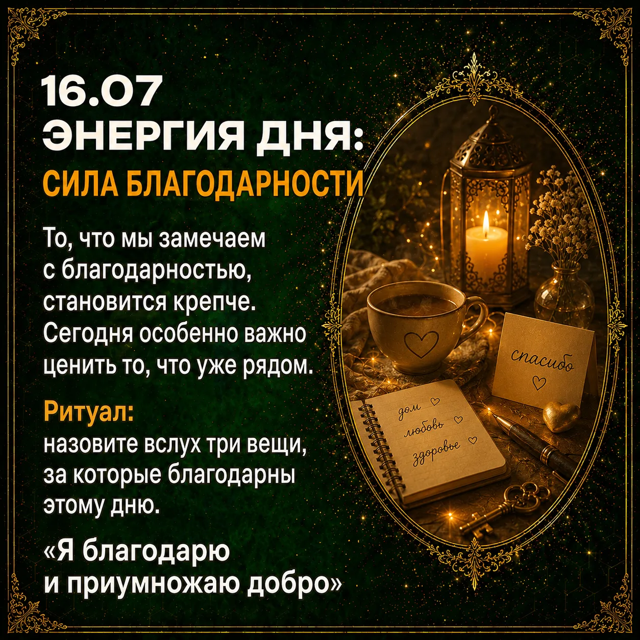 💫Энергия дня: сила благодарности