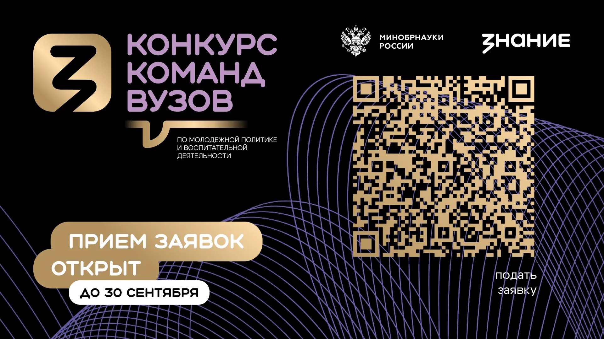Общество «Знание» и Минобрнауки России дали старт второму сезону конкурса команд вузов 🏆️

Прошлый 