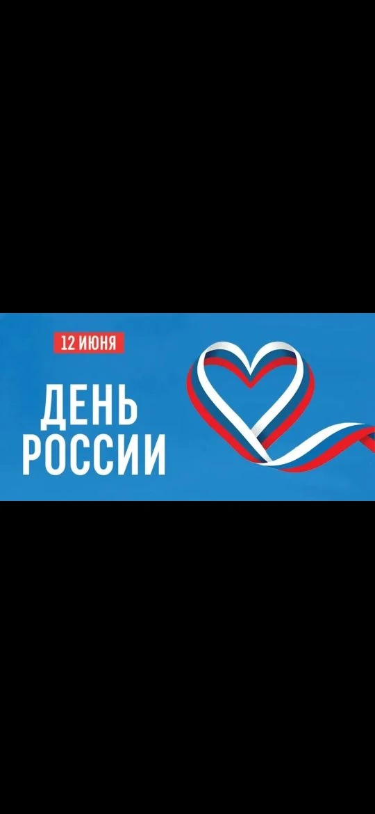 12 июня в нашей стране ежегодно отмечается государственный праздник – 
День России. 

Уважаемые обуч