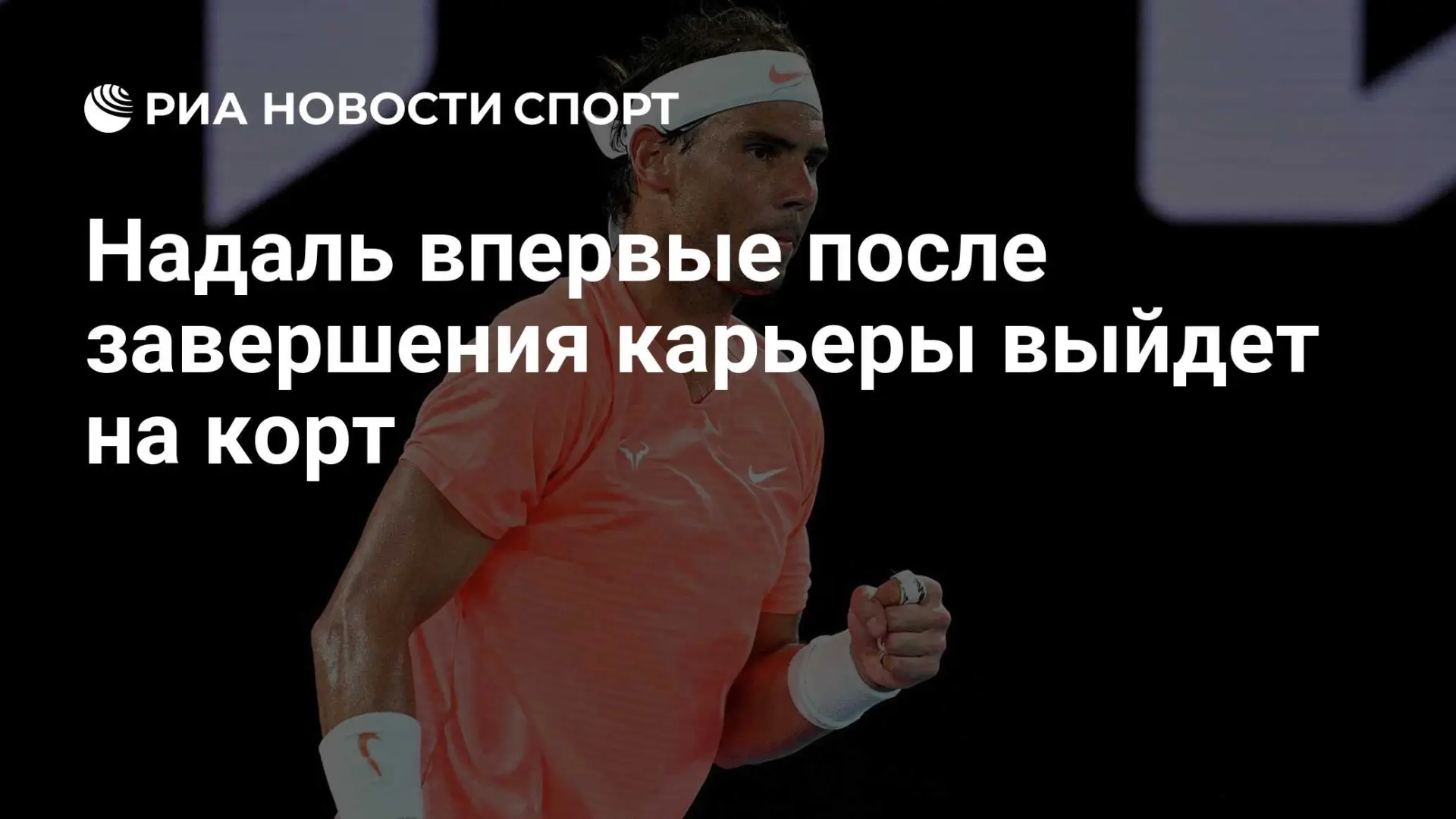 Надаль снова на корте — впервые после завершения карьеры 🎾