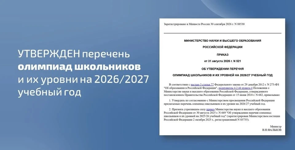 ✅ Минобрнауки России утвердил перечень олимпиад школьников и их уровни на 2026/2027 уче...