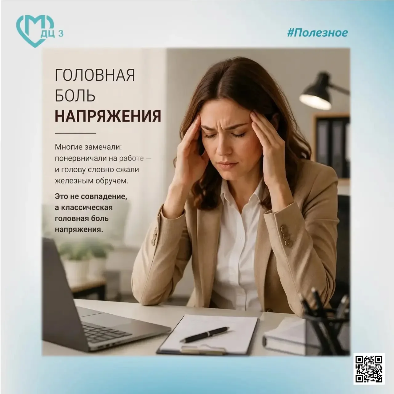 Головная боль напряжения — это наиболее распространённая форма первичной головной боли,...