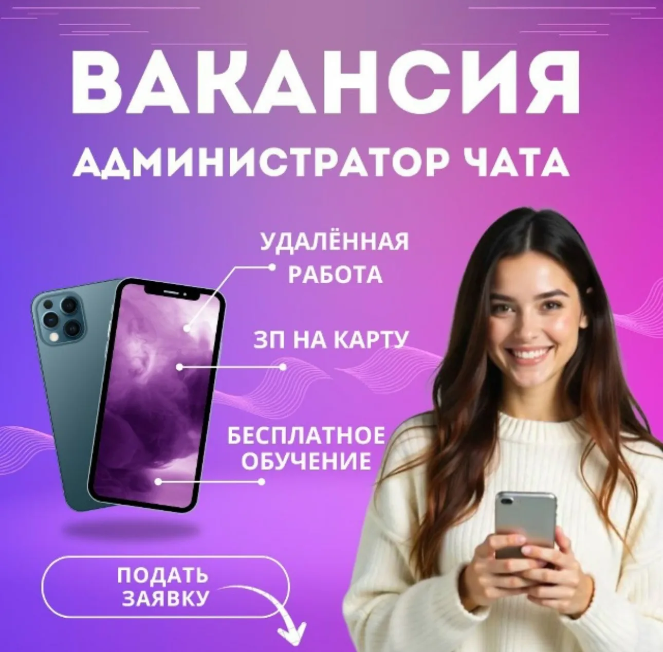 💰 Ежедневные выплаты от 200 до 3000 ₽ + премии от 80 000 ₽ по результатам работы.