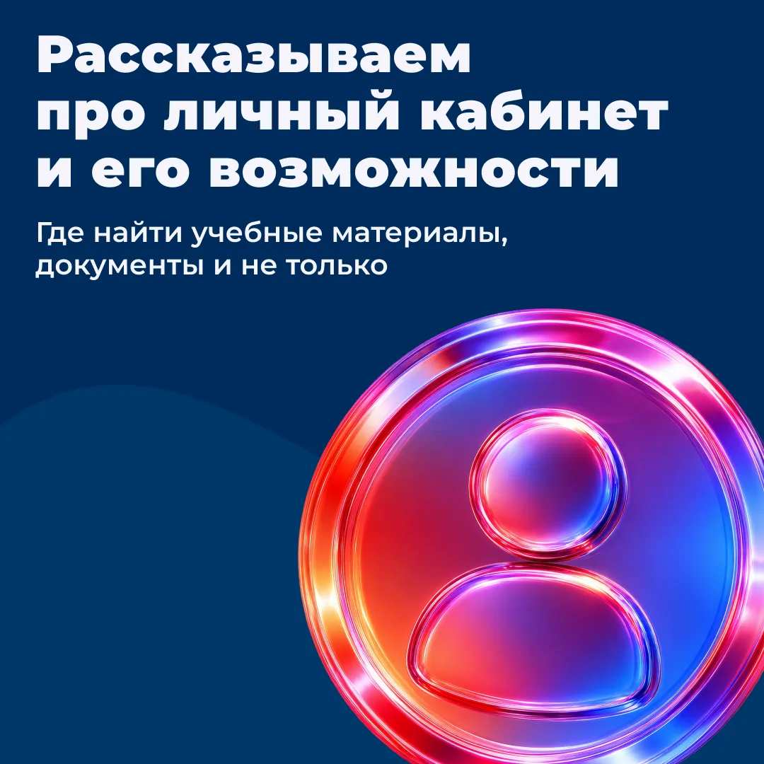 Что умеет твой личный кабинет? 👀