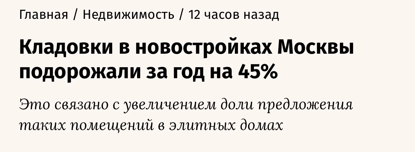 Кладовки в новостройках Москвы за год подорожали на 45% 

В Ведомостях пишут, что цены на кладовые п