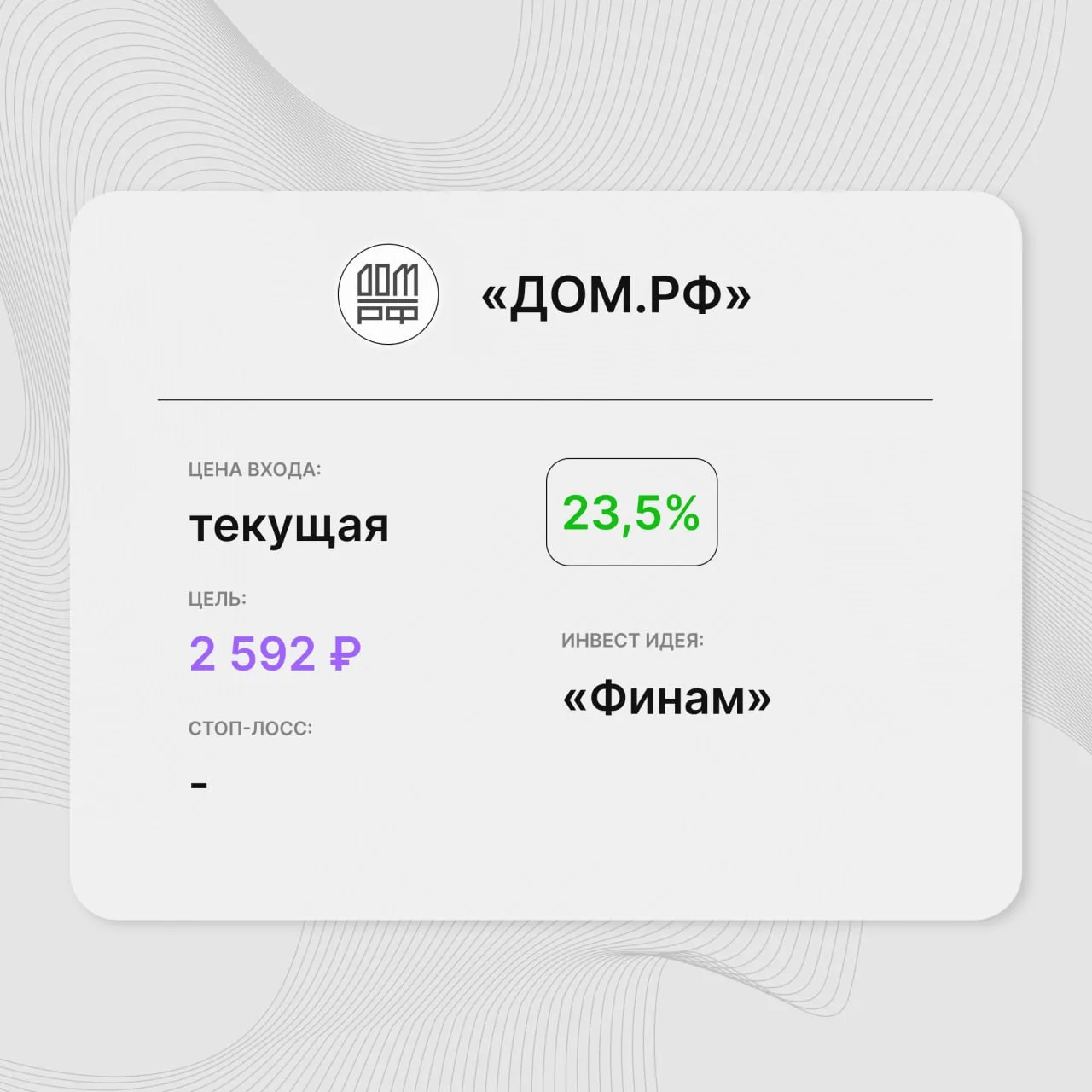 Инвест-идея по акциям «ДОМ.РФ»