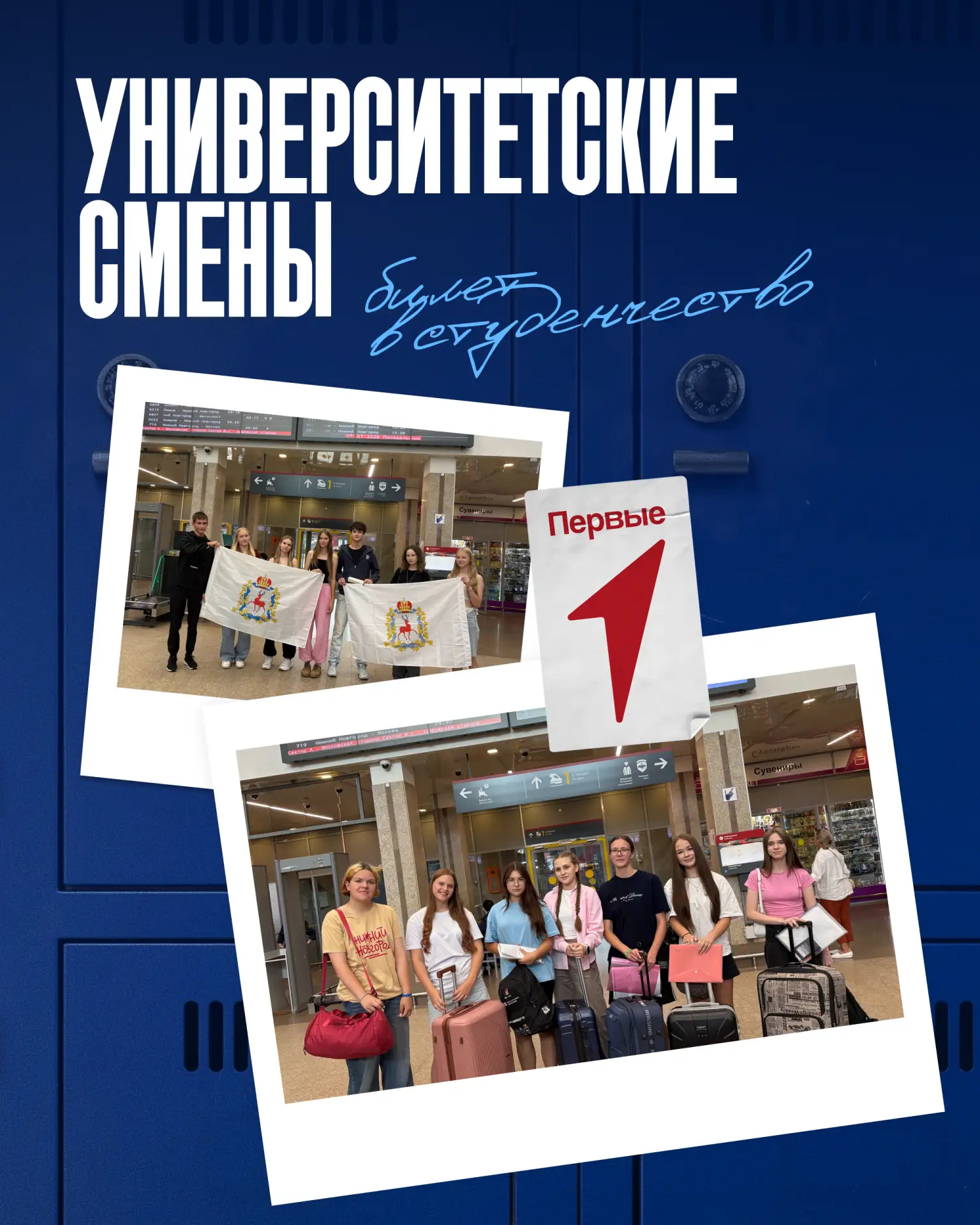 Новый маршрут 🚂

Делегация Нижегородской области отправляется на «Университетские смены» сразу в че