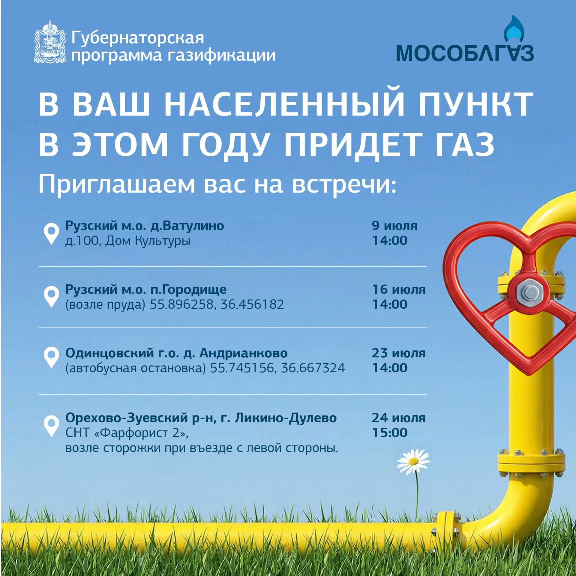 📢 Уважаемые жители деревни Андрианково!

Мособлгаз приглашает вас  на встречу по газификации и подк