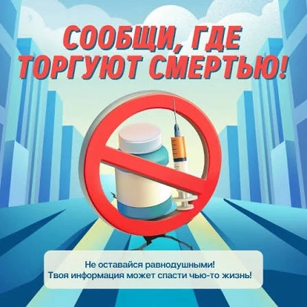 🚨 Внимание! Всероссийская акция «Сообщи, где торгуют смертью»