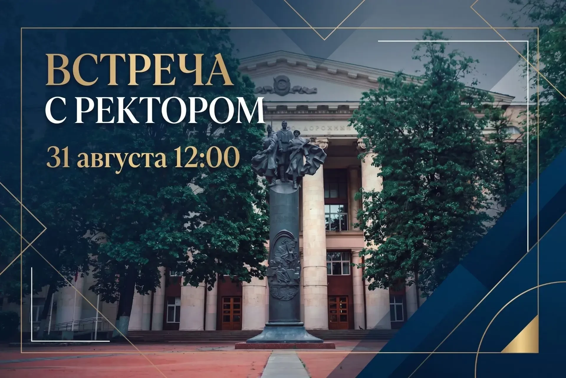 📢 Напоминаем: встреча с ректором уже в понедельник!
