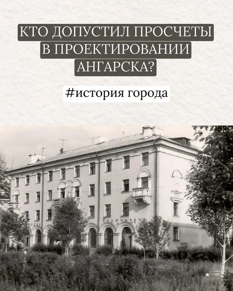 КТО ДОПУСТИЛ ПРОСЧЕТЫ В ПРОЕКТИРОВАНИИ АНГАРСКА?🤔  Заглянем в строительную историю Ангарска. Строите