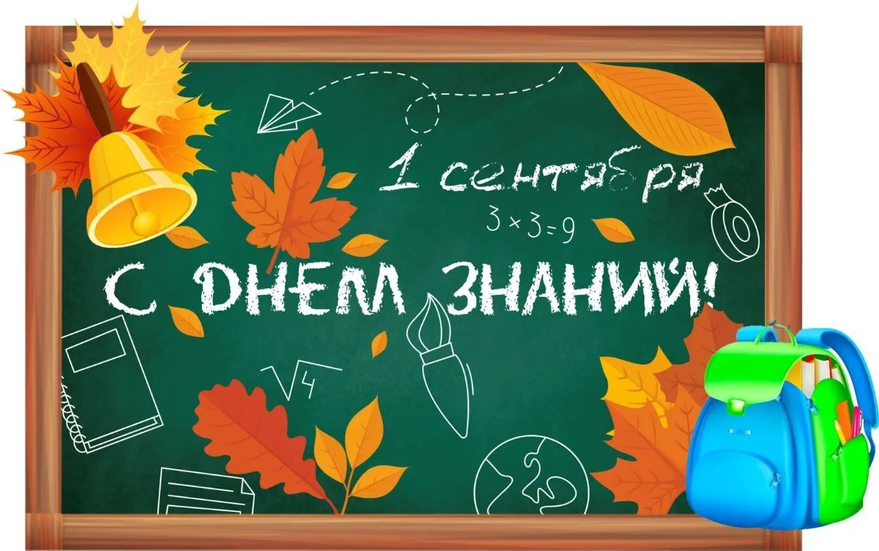 Друзья, коллеги, поздравляю с Днём знаний! 🎒
