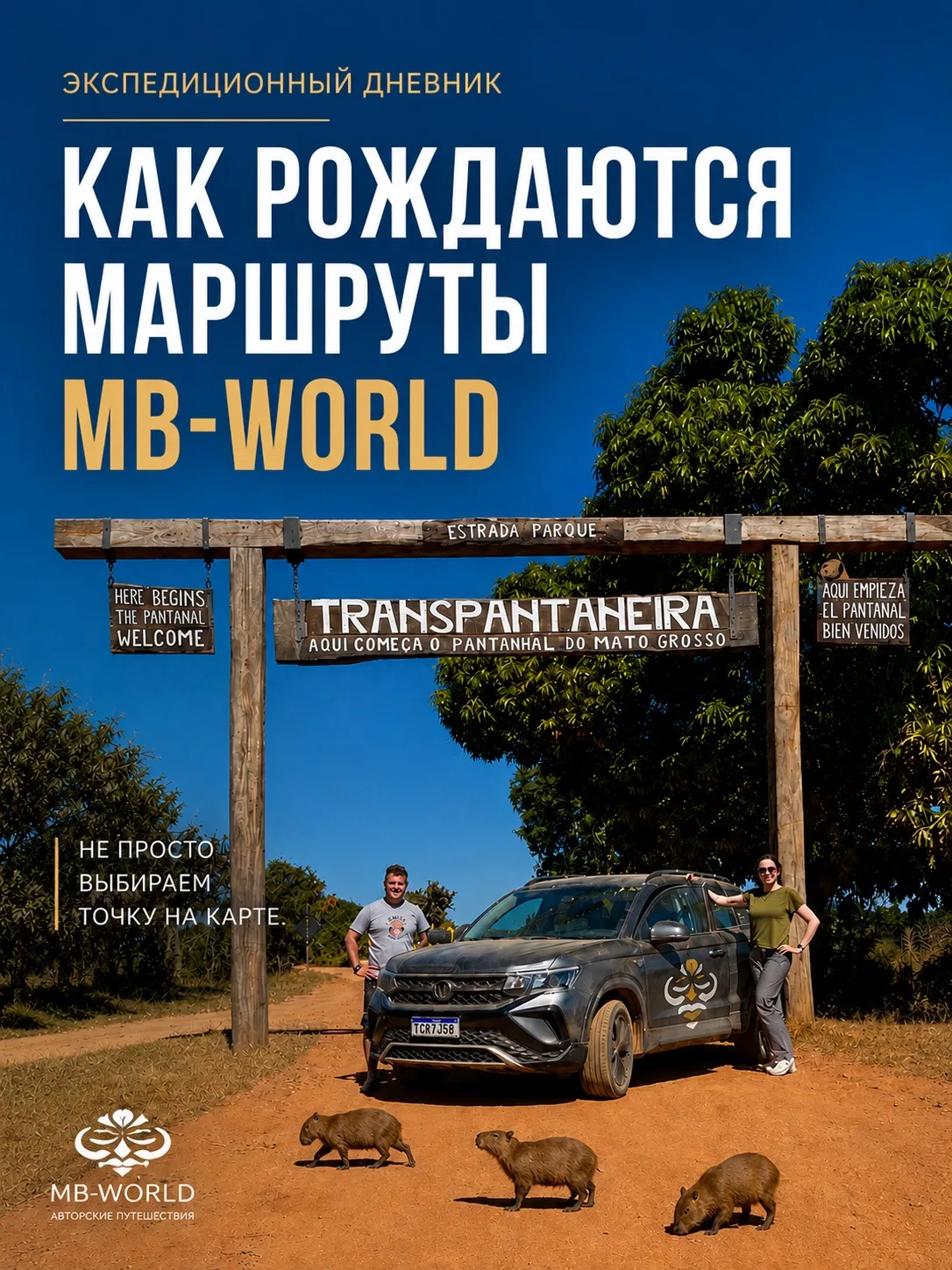 Путешествия MB-WORLD начинается задолго до того, как группа наших путешественников соби...