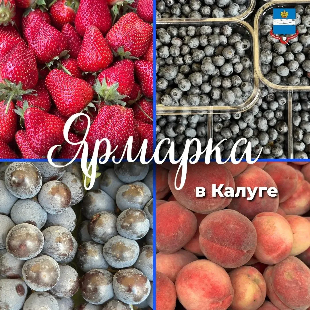Приглашаем калужан и гостей города на традиционную ярмарку:

📍7 августа - 8 августа с 09:00 до 18:0