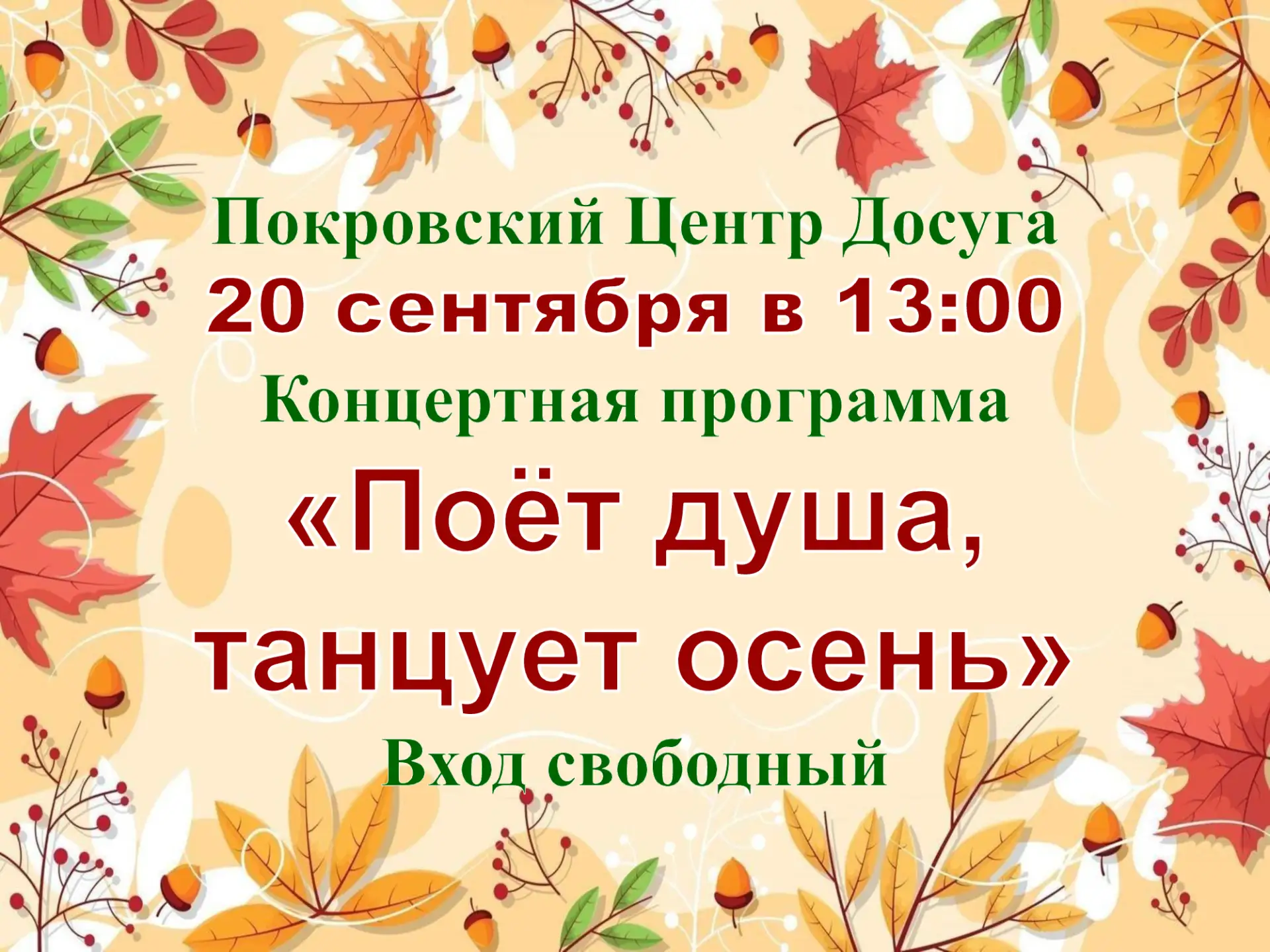 Покровский Центр Досуга приглашает на 🎤 концертную программу 🍂"Поёт душа, танцует осе...
