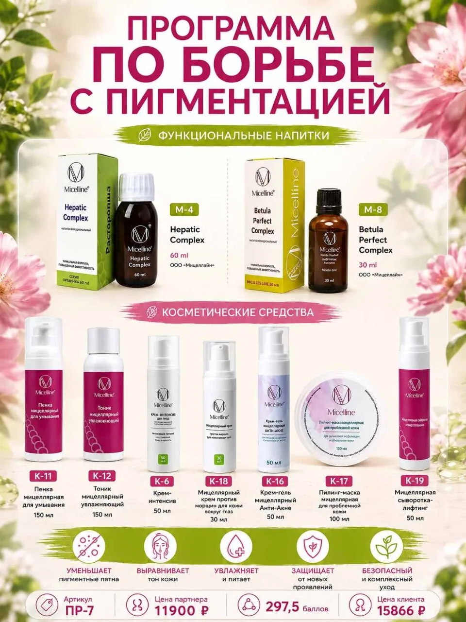 ✔ Программа по борьбе с пигментацией (Артикул Пр-7)