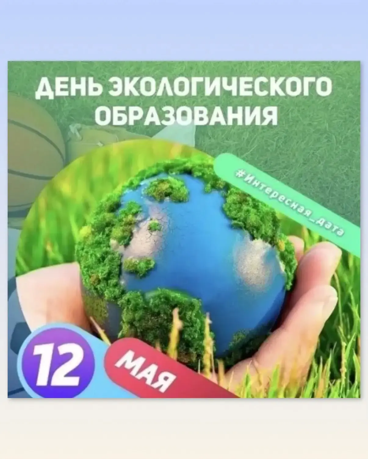 12 мая- Всемирный День экологического образования. Цель этого праздника-непрерывный про...
