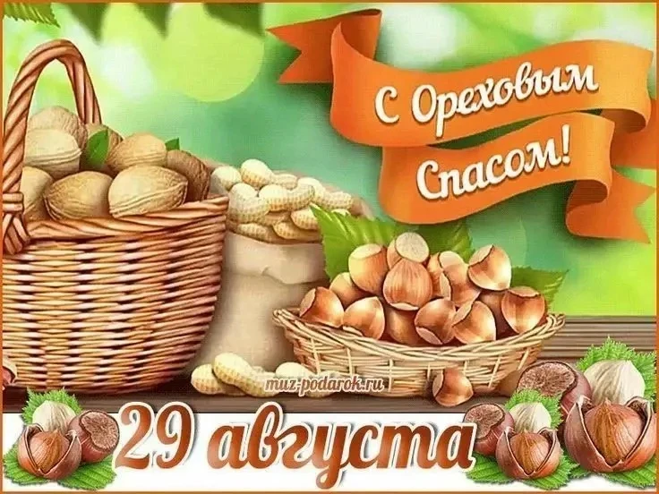 🫘Ореховый (Хлебный) Спас. Это народный праздник, который знаменует окончание лета и сб...