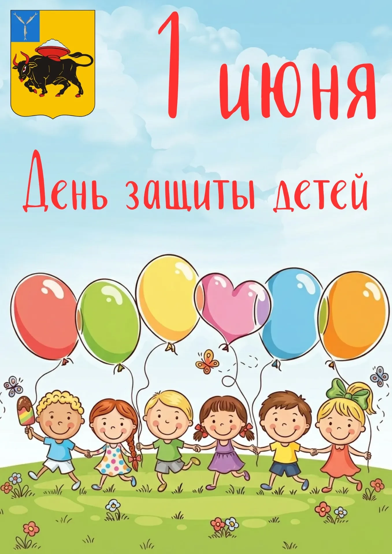 В День защиты детей всех ребят ожидает настоящий праздник — красочный, шумный, полный с...