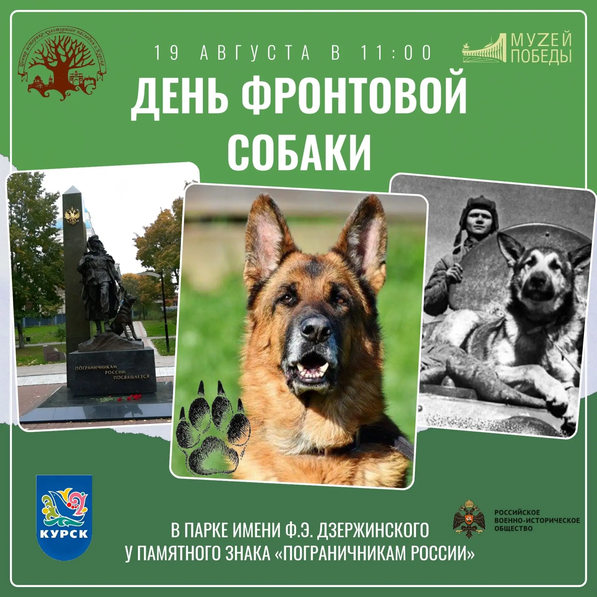 ДЕНЬ ФРОНТОВОЙ СОБАКИ