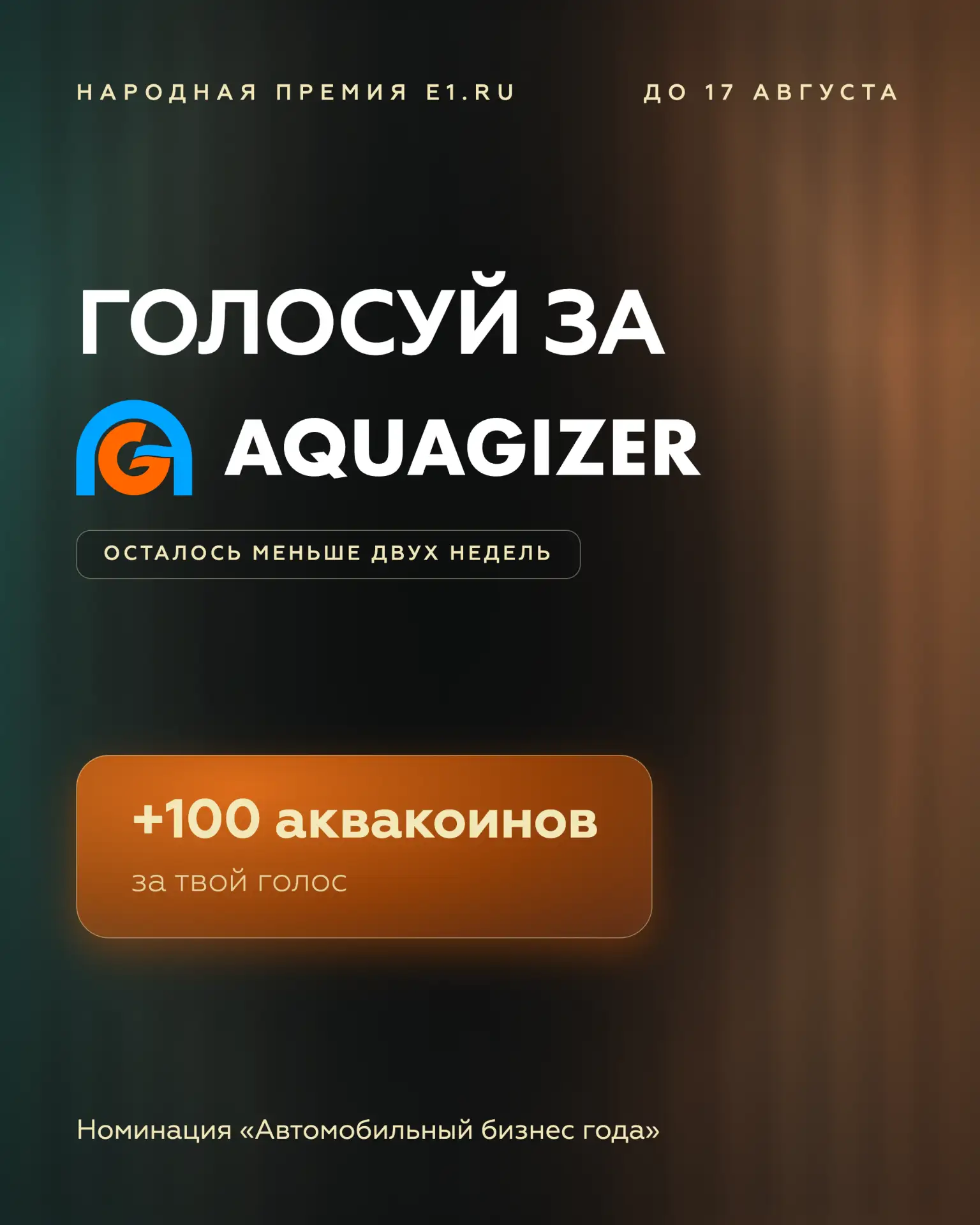 👋  Напоминаем: голосование за номинантов закрывается 17 августа