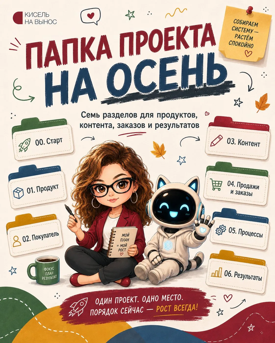 Собрала бесплатный шаблон папки проекта на осень.