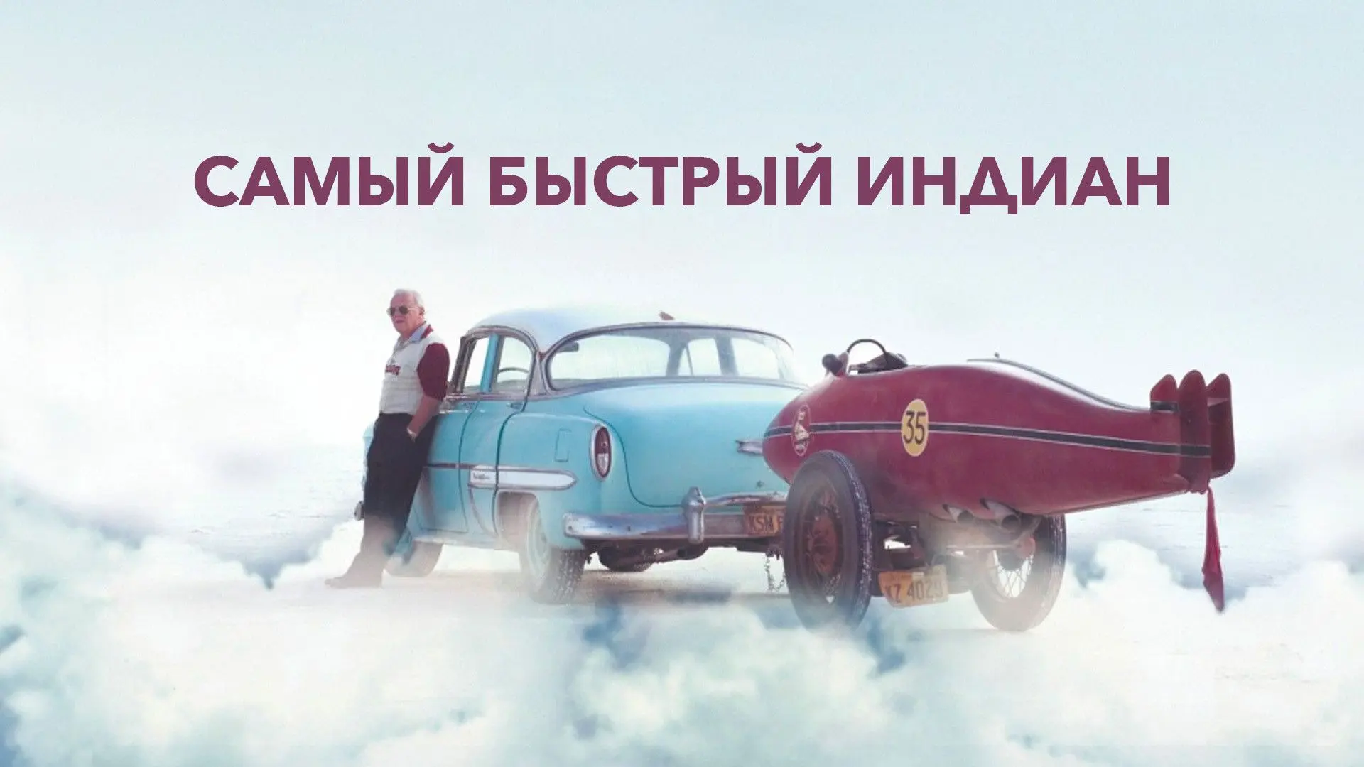 📽️Самый быстрый Индиан (2005)