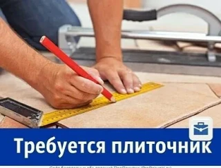 ❗В строительную компанию требуется плиточник.