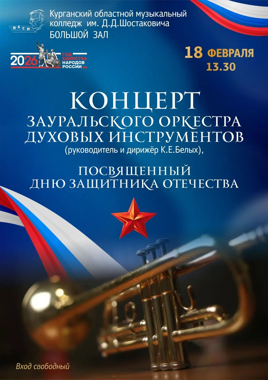 🎼Друзья! Приглашаем на концерт Зауральского оркестра духовых инструментов (художествен...