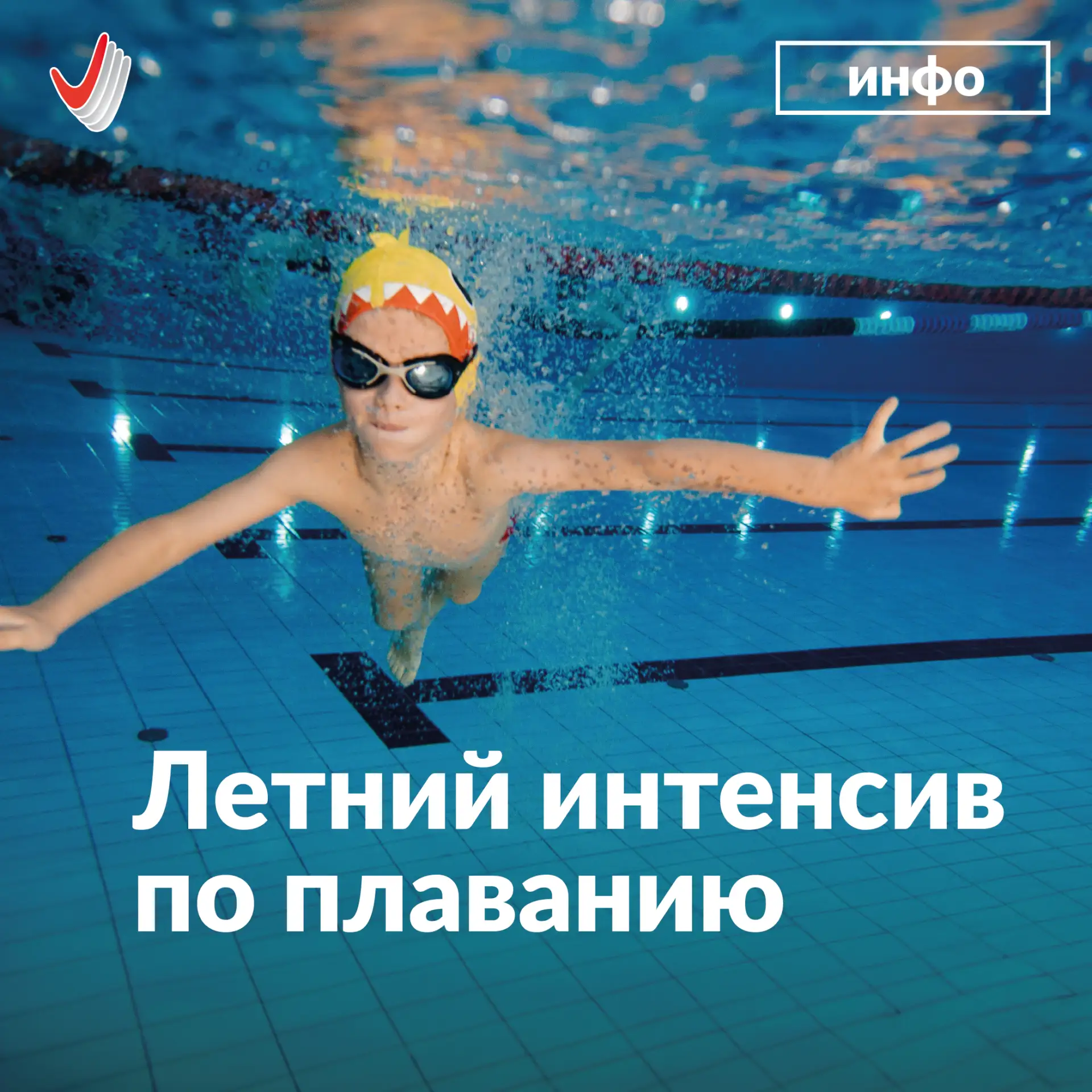 🏊‍♂️ Включаем спортивный режим!

Приглашаем на Летний интенсив по плаванию! В программе: тренировки