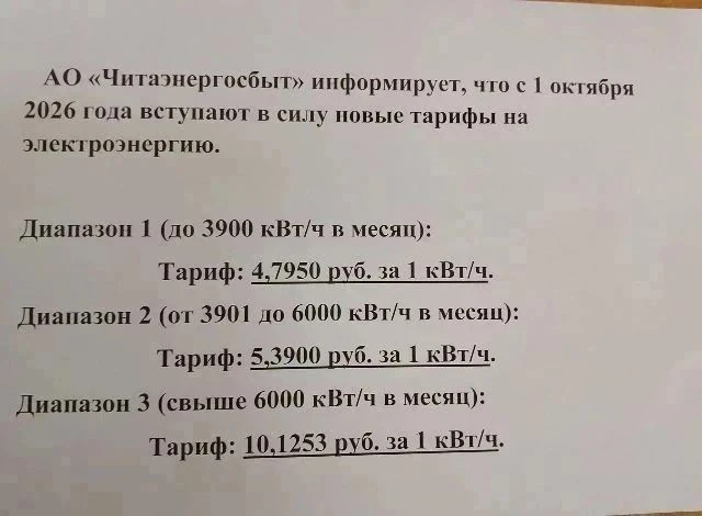 С 1 октября 2026 года «Читаэнергосбыт» меняет тарифы для жителей Бурятии. Вот главное, ...