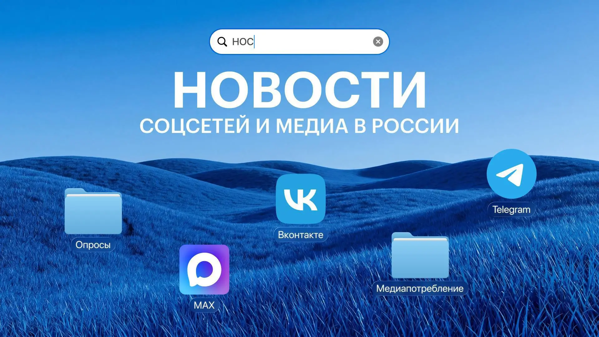 Собрали свежие новости соцсетей и медиапотребления в России 

⚡️ VK: 

Истории в соцсети VK смотрит 