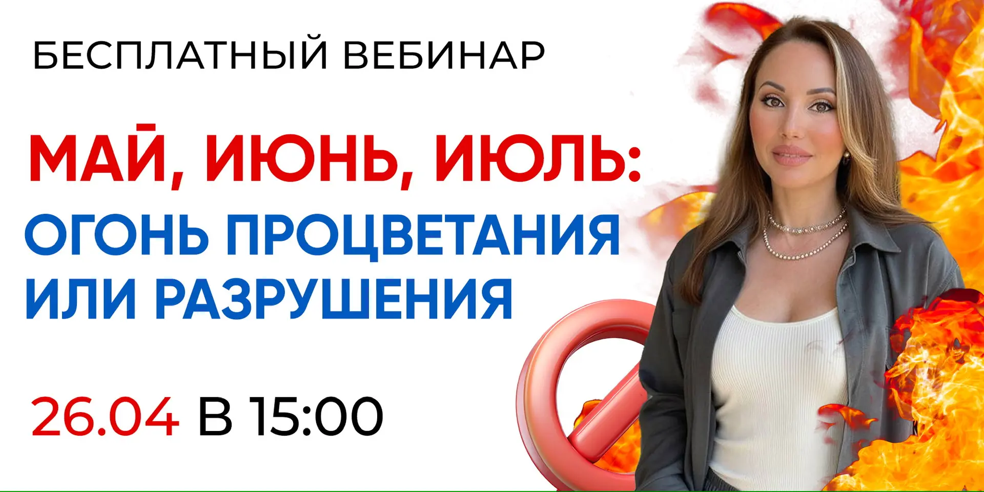 🔔 НЕ ПРОПУСТИТЕ ! УЖЕ ЗАВТРА, 26 АПРЕЛЯ В 15:00 МСК  Встретимся с вами на БЕСПЛАТНОМ ПРЯМОМ ЭФИРЕ «М