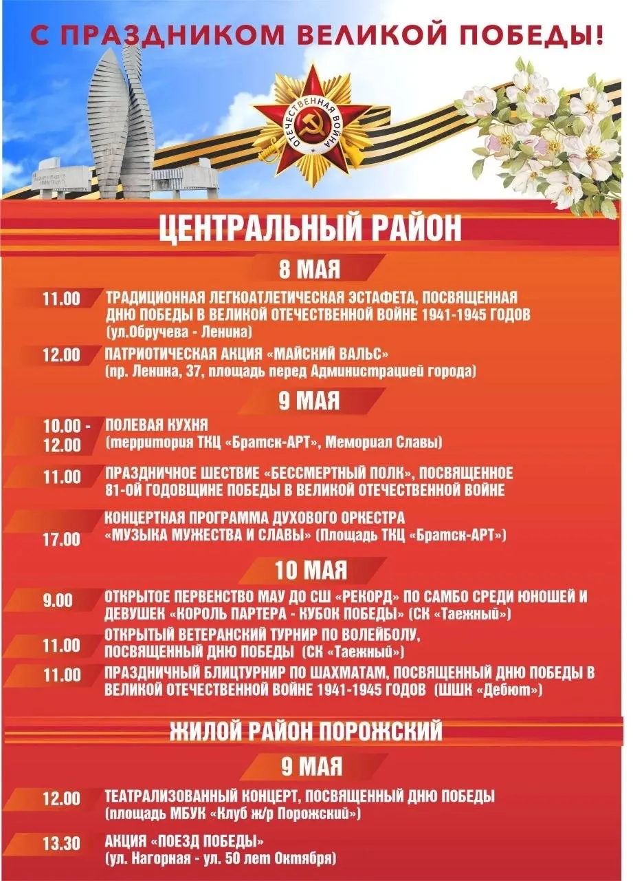 План основных праздничных мероприятий г. Братска, посвящённых 81-й годовщине Победы в В...