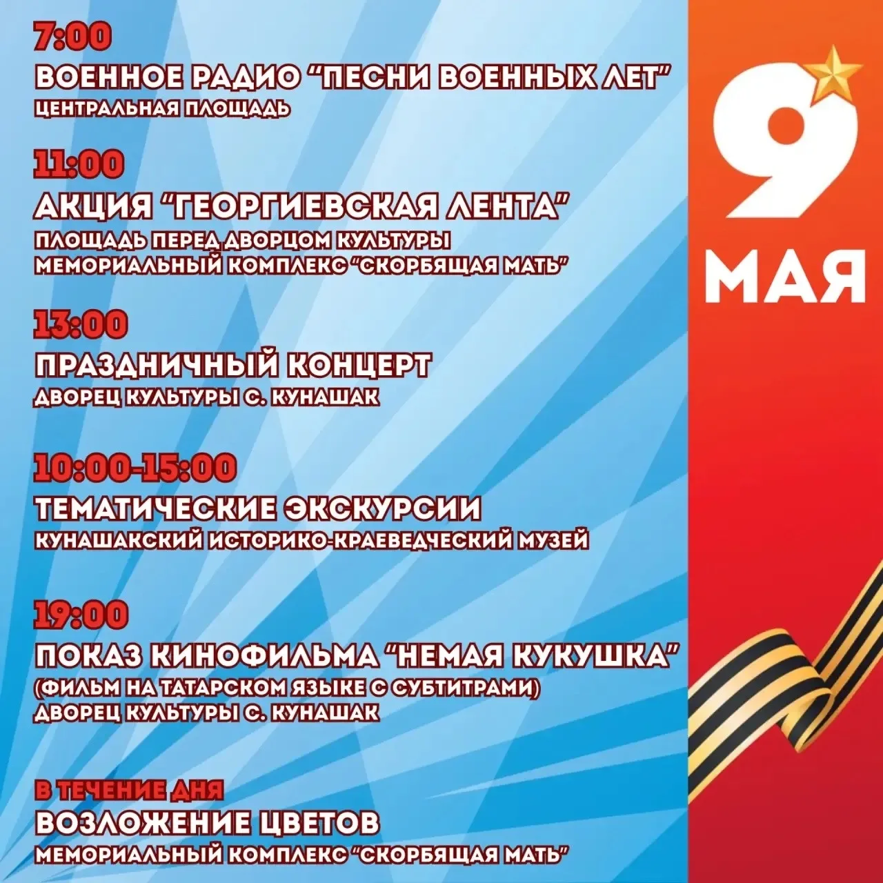Программа мероприятий на 9 Мая в с.Кунашак ⭐