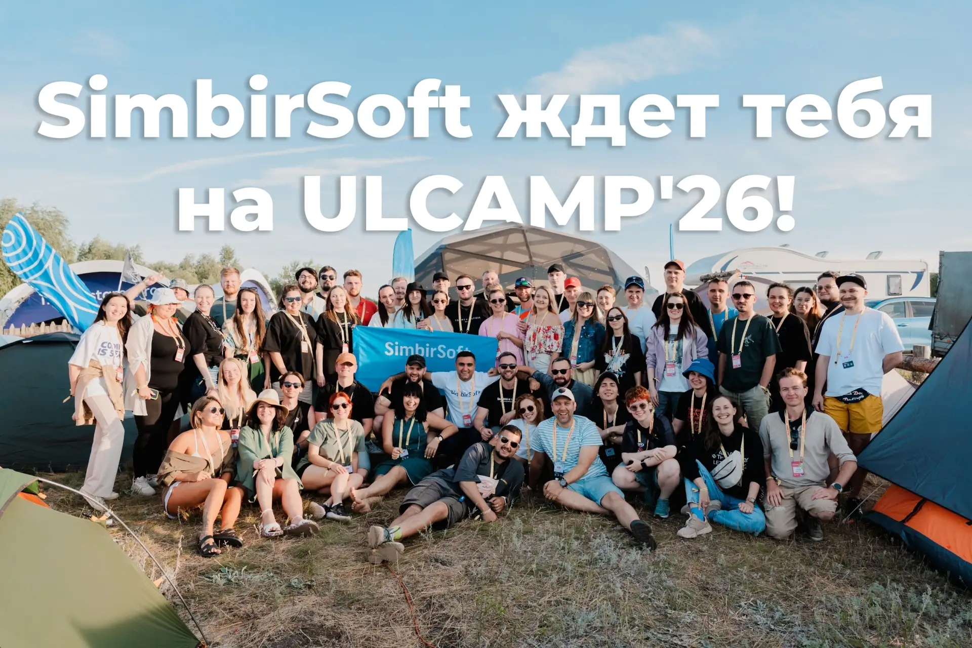 Уже в эти выходные встречаемся на самом масштабном пляжном IT-фестивале — ULCAMP'26 ☀ 
 
С 17 по 19 