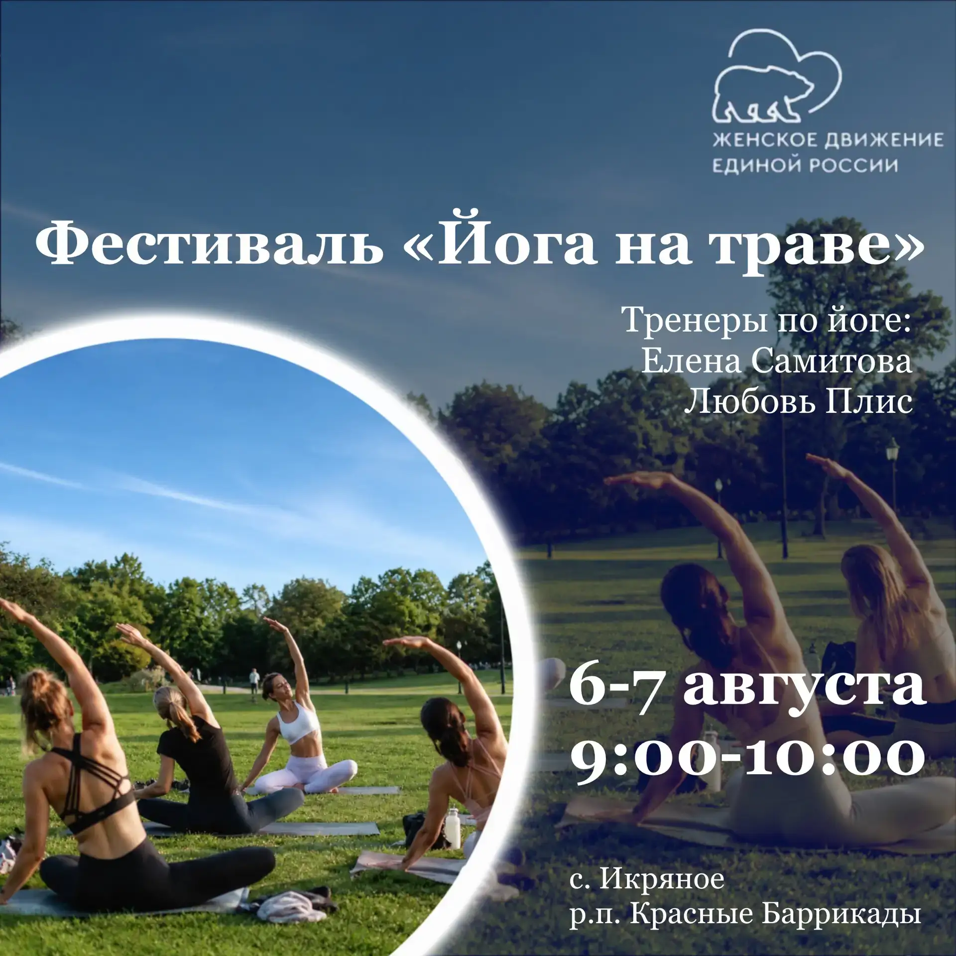 Женское движение «Единой России» Икрянинского района приглашает всех желающих на фестиваль «Йога на 