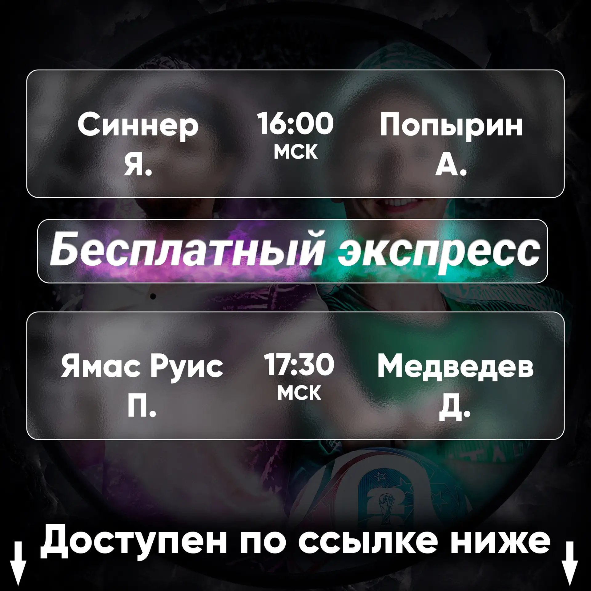 🎾 БЕСПЛАТНЫЙ ЭКСПРЕСС НА ТЕННИС ATP РИМ С 2.03 КФ 🔥  Бесплатный экспресс уже на канале. Переходи, по