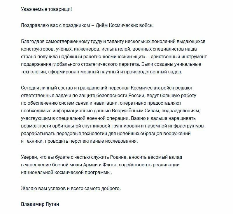 Владимир Путин поздравил военнослужащих с Днем Космических войск