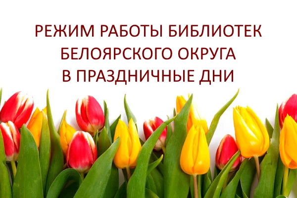 Друзья, обратите внимание на режим работы библиотек Белоярского округа в предстоящие пр...