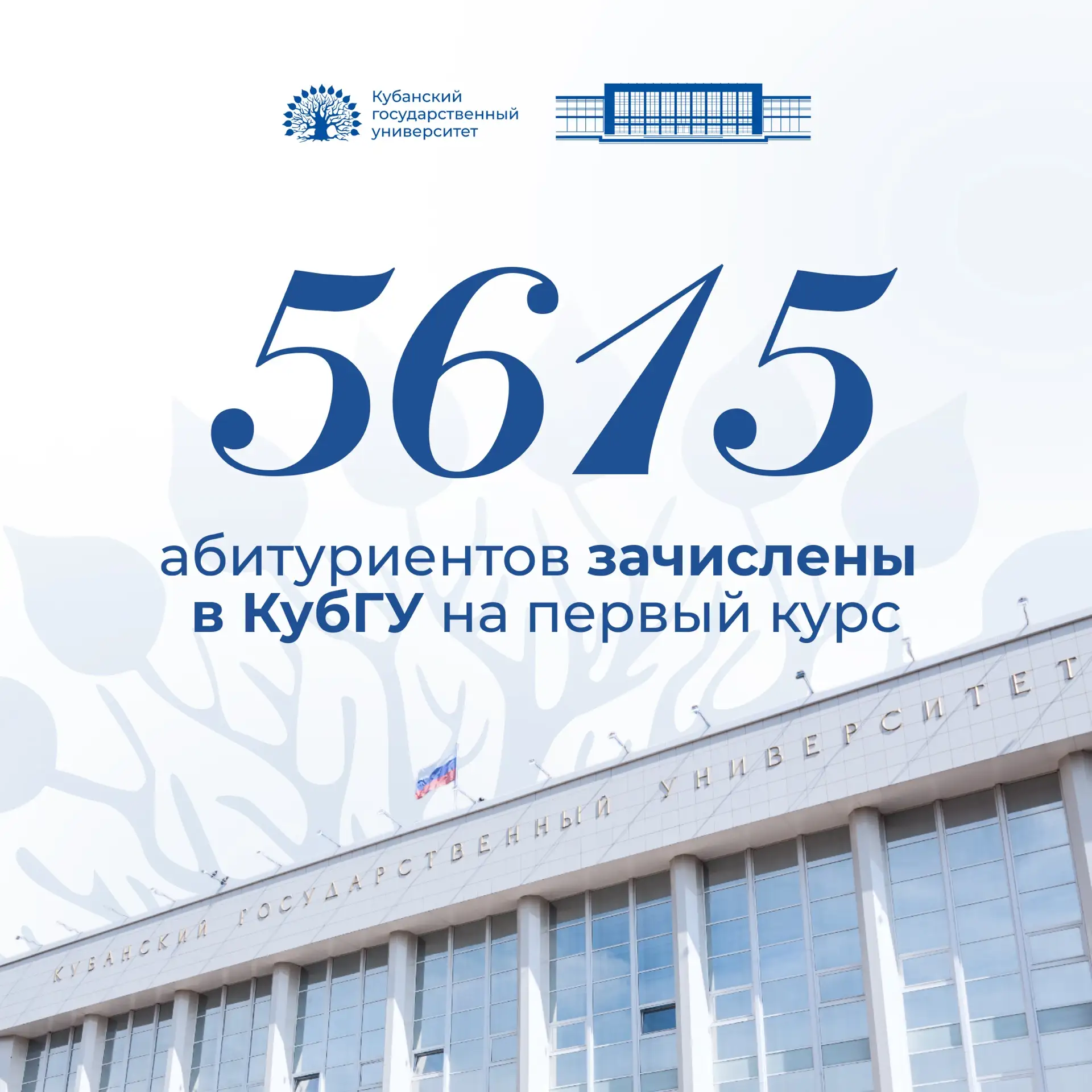 🎉 5615 абитуриентов — теперь официально в семье КубГУ