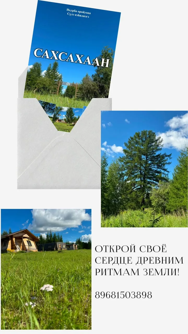 *«Сахсахаан»: отдых, где оживает дух Якутии*