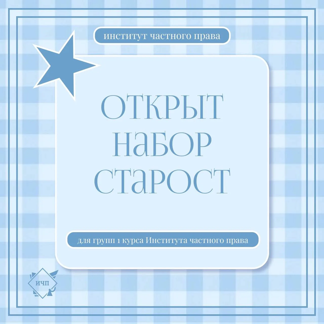 Открыт набор старост! 💥