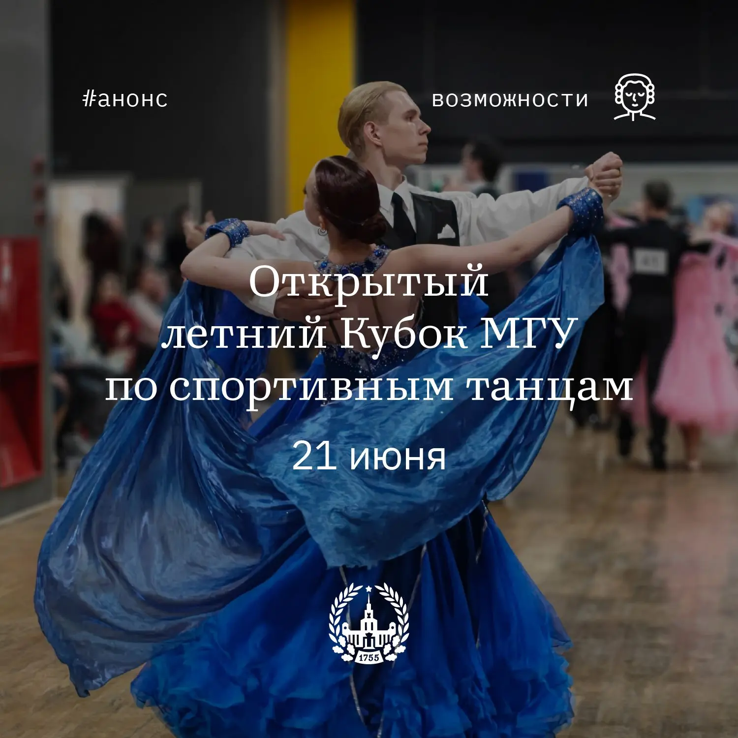 Танцоры МГУ, вперед!
#возможности_мгу

21 июня пройдет открытый летний Кубок МГУ по спортивным танца