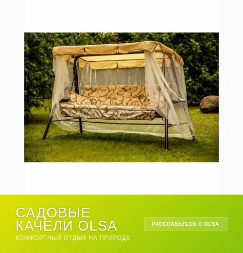 🛋 Садовые качели для отдыха после насыщенного дня 🛋
 
💥💥💥 Качели садовые Olsa Варна — идеальный