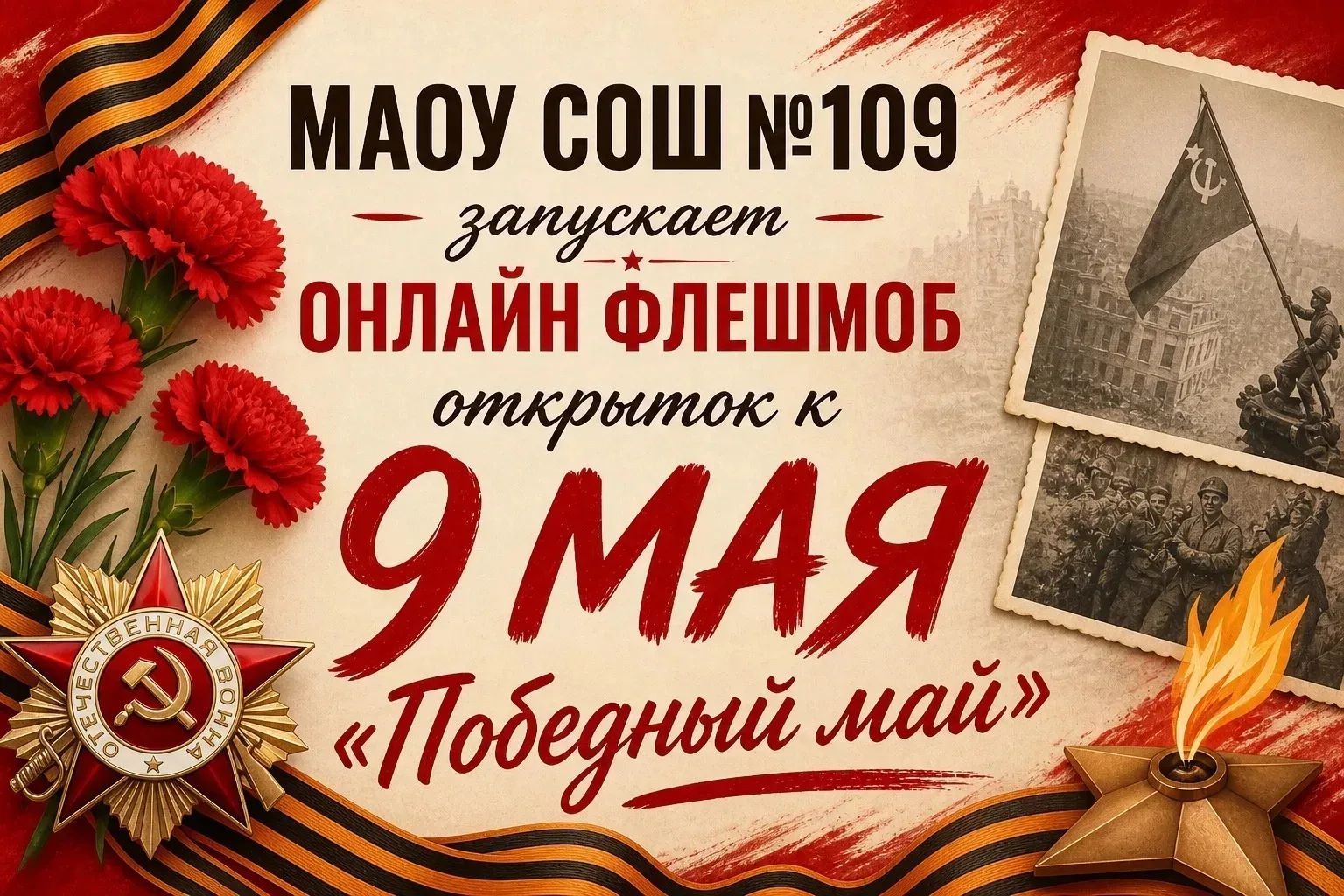 МАОУ СОШ №109 запускает онлайн-флешмоб открыток к 9 мая — «Победный май»! 🇷🇺  С 4 по 9 мая приглашае