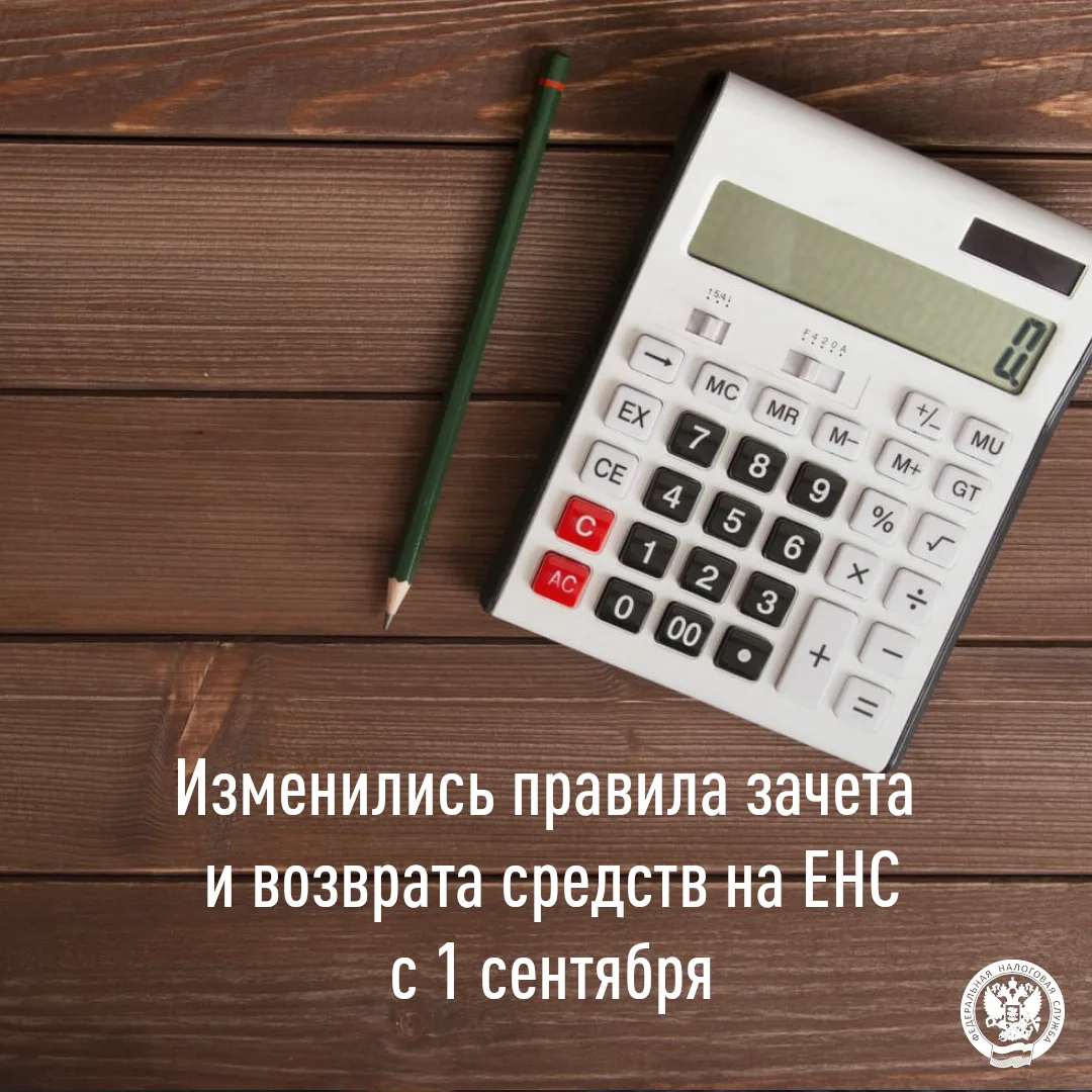 📆С 1 сентября действуют новые правила зачёта и возврата средств на едином налоговом сч...
